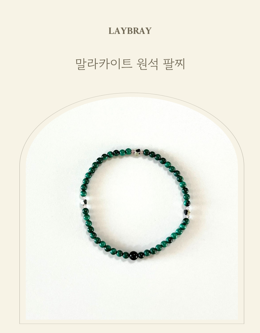 말라카이트 원석 팔찌